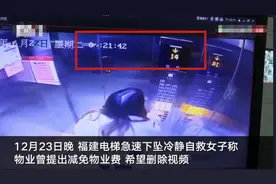 福建电梯急速下坠“教科书式自救女子”发声：当时在电梯里很慌，物业叫我不要曝光，会影响年底考核图片