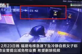 福建电梯急速下坠“教科书式自救女子”发声：当时在电梯里很慌，物业叫我不要曝光，会影响年底考核图片