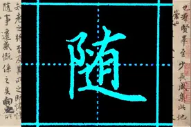 “随”字结构上有点意思，细节没把握好的话，真的很难写好这个字
