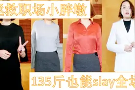 拯救职场小胖墩！135斤只能穿黑色套装？300元以内搞定面试！视频封面