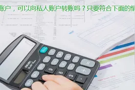 对公账户，可以向私人账户转账吗？只要符合下面的情况可以放心转图片