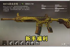 和平精英：新手福利，4把“0难度”的枪，这个攻略记得收藏图片