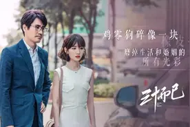 《三十而已》热播，比台词更扎心的是现实生活的真相图片