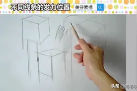 新手自学素描，如何画好各种素描线条？不同素描线条的发力方式图片