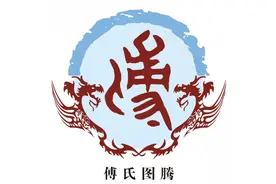 傅姓与付姓是一个姓吗图片