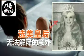 选美皇后诡异离世，小保姆摇身一变成了女主人牵扯30年双面人生图片