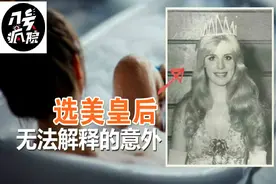 选美皇后诡异离世，小保姆摇身一变成了女主人牵扯30年双面人生图片