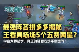整点绝活！云顶王者局场场5个五费2星？最强夜幽拼多多揭秘图片