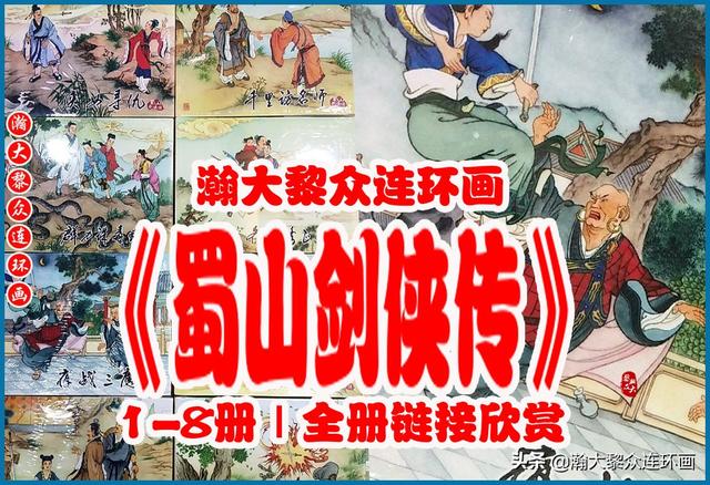 剑侠蜀山游戏下载地址（瀚大黎众｜武侠连环画蜀山剑侠传18册｜全册链接欣赏）