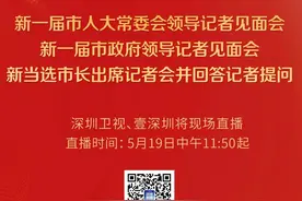 明天，新任市长将产生，深圳卫视将现场直播三场见面会图片