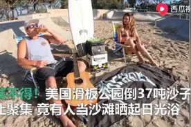 美国人太不听话了｜游乐场被沙子填满，竟然当海滩晒日光浴图片