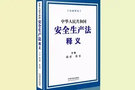《安全生产法》条文释义学习第二条图片