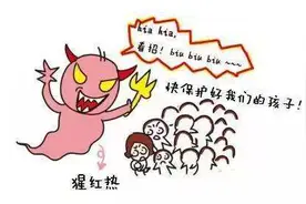 家长朋友们请注意！猩红热即将进入高发期！图片