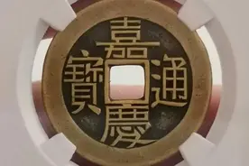 介绍五种特殊的嘉庆通宝，快看看和你手里的一样不，可得捂住了图片