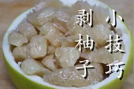 今天才知道，原来柚子应该这样剥，简单快速又干净，太完美了图片