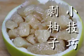今天才知道，原来柚子应该这样剥，简单快速又干净，太完美了图片