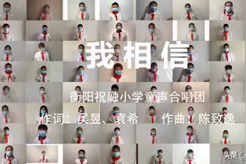 致敬抗疫英雄！衡阳一小学合唱团“云合唱”录制《我相信》图片