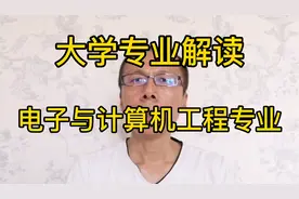 什么是电子与计算机工程专业？学什么？将来就业怎么样？视频封面