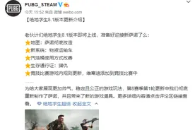 《绝地求生》8.1轮更新：萨诺变富完全重置，全新运输系统上线图片