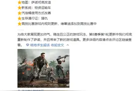 《绝地求生》8.1轮更新：萨诺变富完全重置，全新运输系统上线图片