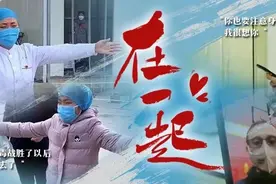 战“疫”，我们《在一起》！图片