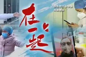 战“疫”，我们《在一起》！图片