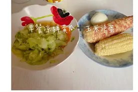 减肥15天减重1.4斤，分享我的早餐、午餐、晚餐图片