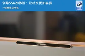 创维55A20体验：让社交更加容易图片