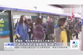 青岛地铁来之不易：国家批复9条地铁线路，进入网络化运营时代视频封面