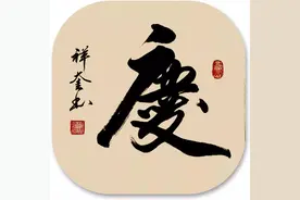 彭祥奎作品鉴赏：庆图片
