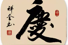 彭祥奎作品鉴赏：庆图片