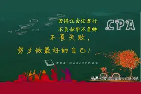 CPA就是财会界的屠龙刀，值得你拥有并为之奋斗图片