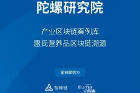 陀螺产业区块链案例库 | 惠氏营养品区块链溯源图片