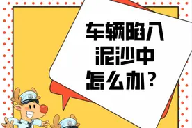 车辆陷入泥沙怎么办图片