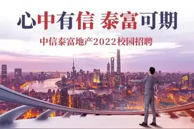 【才•头条】中信泰富地产2022校招梦想旅程，邀你同行图片