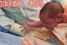 婴儿一出生就求妈妈抱抱，网友笑评：这是投胎前没喝“孟婆汤”啊图片