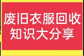 废旧衣服回收知识大分享，想做这行的快来看，很重要图片