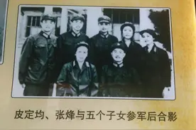 皮定均逝世后，遗孀坚持为革命奔波，次子是少将三子肖似当年将军图片