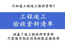 不知道工程竣工验收资料？工程竣工验收资料清单，40套表格太齐全图片