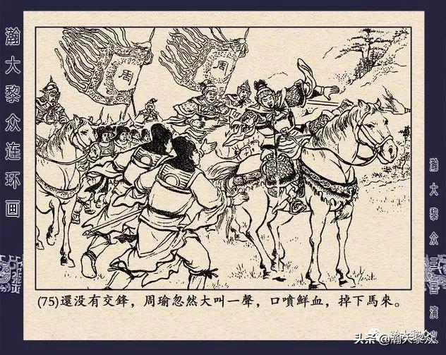 连环画《三国演义》第二十九集《取南郡》蒋苹 、赵晋绘画