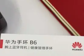 华为手环B6真机来袭！屏幕更大、功能更全，价格估计999？图片