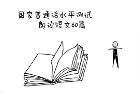 普通话水平测试朗读短文范读-作品1号《白杨礼赞》图片