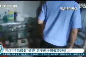 索要“特殊服务”遭拒 男子还两次报假警泄愤报复图片