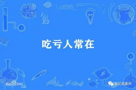 环巢湖俗语解读：“吃亏人常在”与“不能给人家亏吃”图片