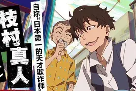 新番《大欺诈师》：从心理学分析人物，欺诈本就是场“猫鼠游戏”图片