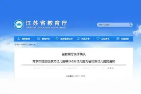 161所幼儿园为“江苏省优质幼儿园”图片