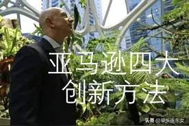 亚马逊让创新成为常态的四大方法「附具体方法」图片