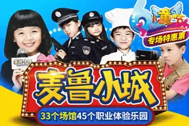 限时365元5次年卡1大1小畅玩！苏州麦鲁小城，让宝贝体验不同职业图片