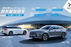 5.98万元起，新宝骏RC-5/RC-5w上市，哪款值得买？图片