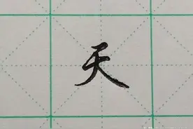 难写的字系列之甚、史、双、天图片